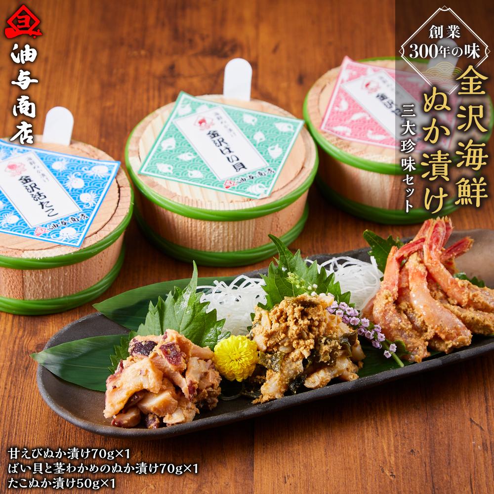 楽天市場】【ふるさと納税】創業300年の味・金沢海鮮ぬか漬け三大珍味