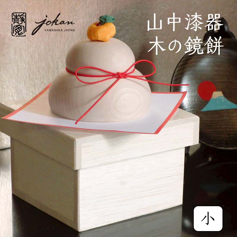 楽天市場】【ふるさと納税】山中漆器 木の鏡餅 小 桐箱入り 天然木 樺