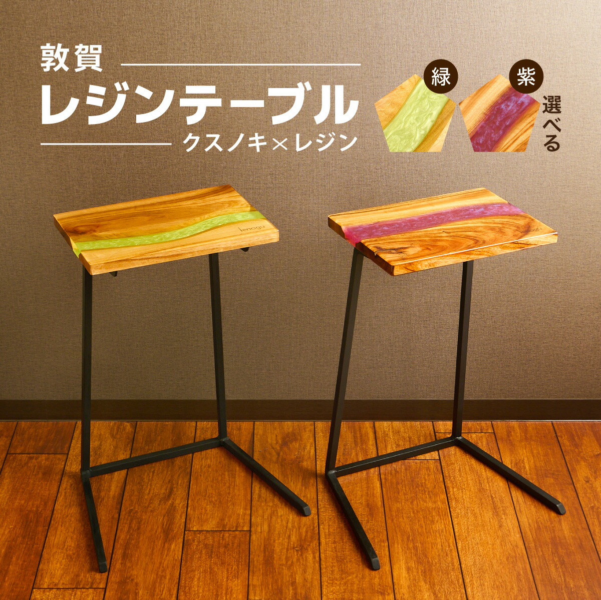 楽天市場】【ふるさと納税】レジンテーブル 選べるカラー 緑 / 紫