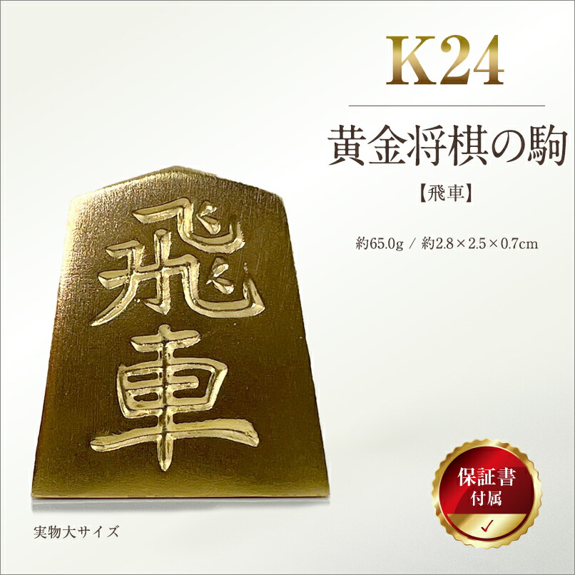 楽天市場】【ふるさと納税】 純金(K24)製 黄金将棋の駒【飛車