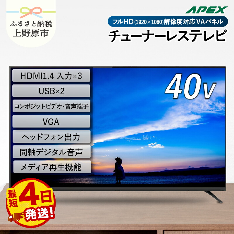 楽天市場】【ふるさと納税】 【最短4日発送】 チューナーレステレビ 40