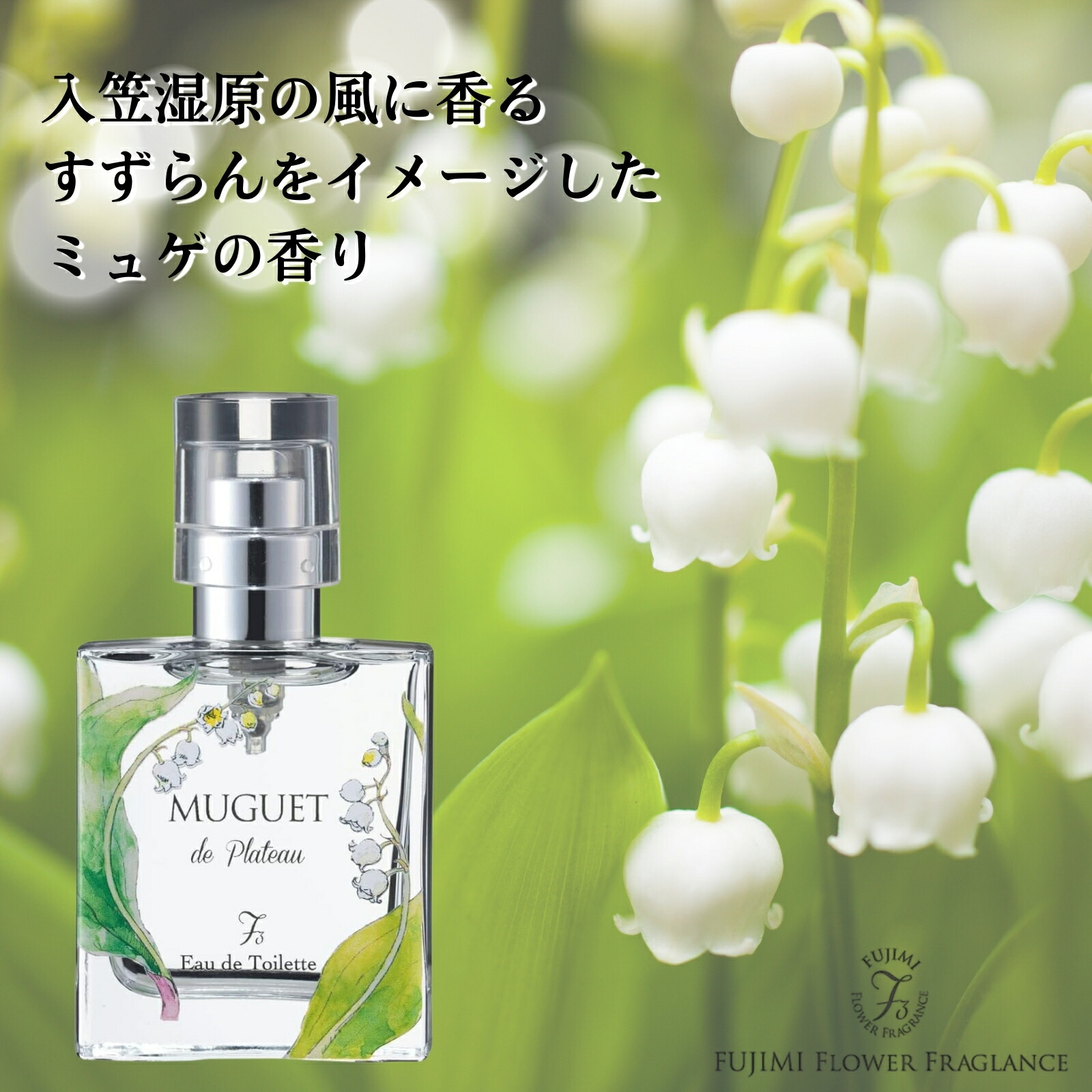 楽天市場】【ふるさと納税】高原の花の香水 ミュゲ(すずらん) ロータス