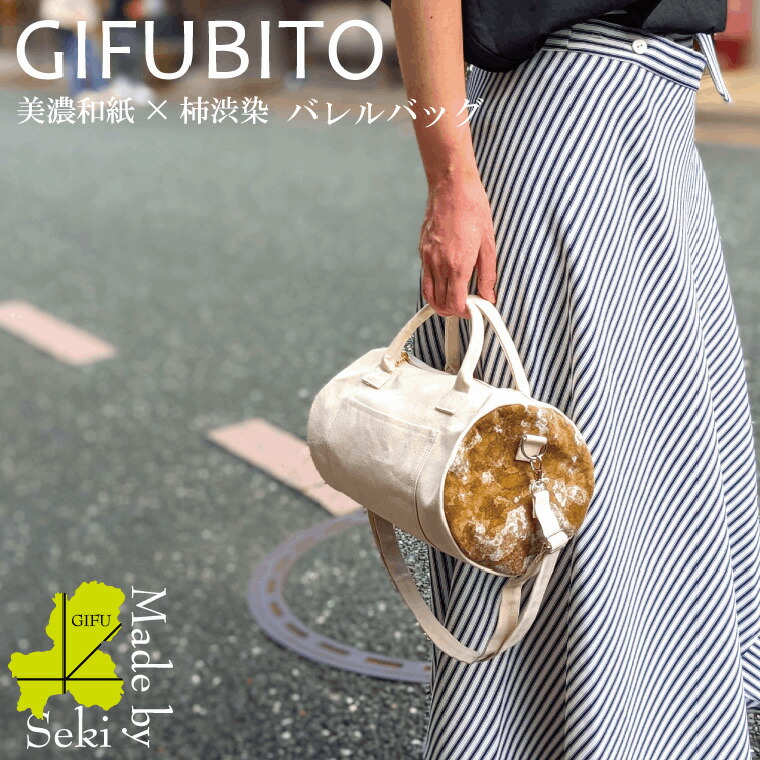 楽天市場】【ふるさと納税】美濃和紙布×柿渋染 バレルバッグ