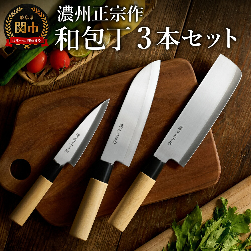 楽天市場】【ふるさと納税】濃州正宗作 白木柄 ステンレス和包丁セット