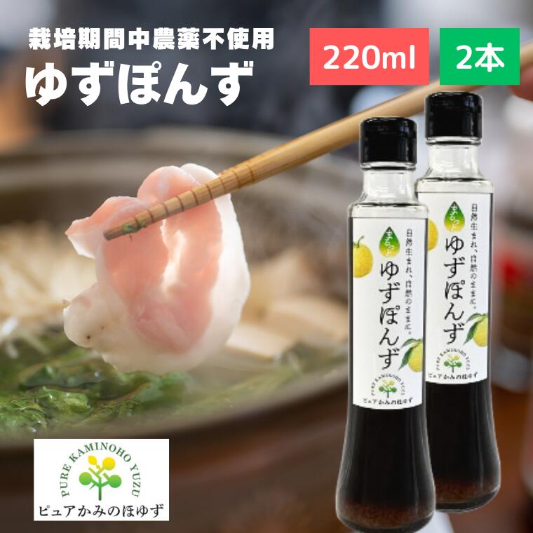 楽天市場】【ふるさと納税】「ゆずの里上之保」 ゆずポン酢 2個 〜栽培