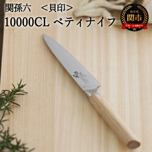 楽天市場】【ふるさと納税】関孫六 10000CL ペティナイフ 120mm 錆び