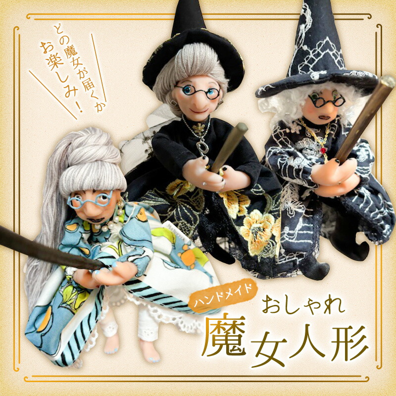 楽天市場】【ふるさと納税】手作り人形 静岡【どの魔女が届くかお