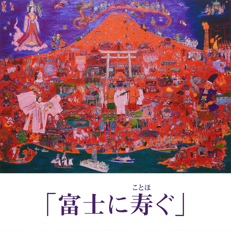 楽天市場】【ふるさと納税】複製画「富士に寿ぐ」 ・S072 絵画 額付き