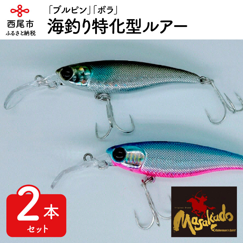 楽天市場】【ふるさと納税】A058.ルアー2本【ARROW SHOOT】「ブルピン