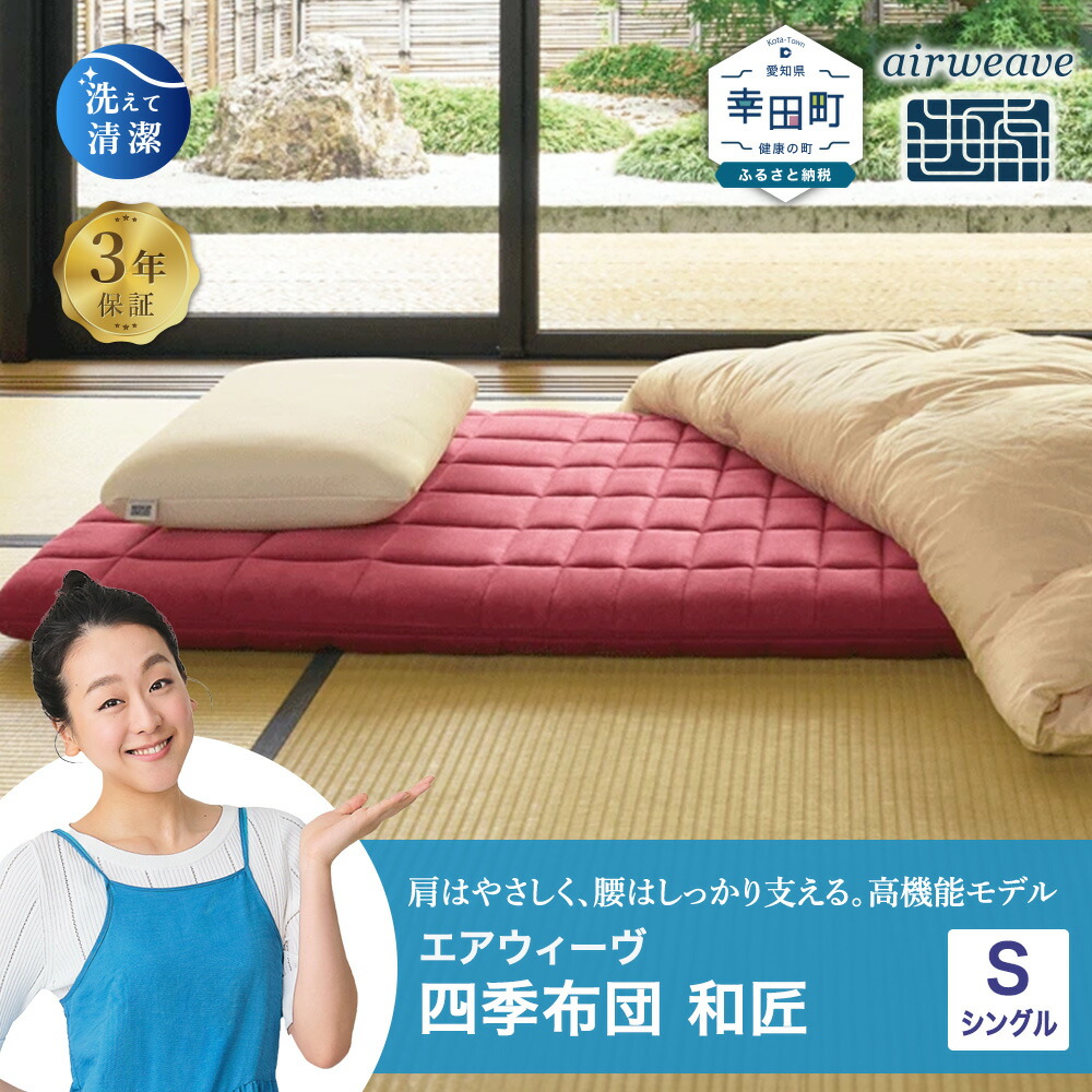 楽天市場】【ふるさと納税】エアウィーヴ 四季布団 和匠 シングル