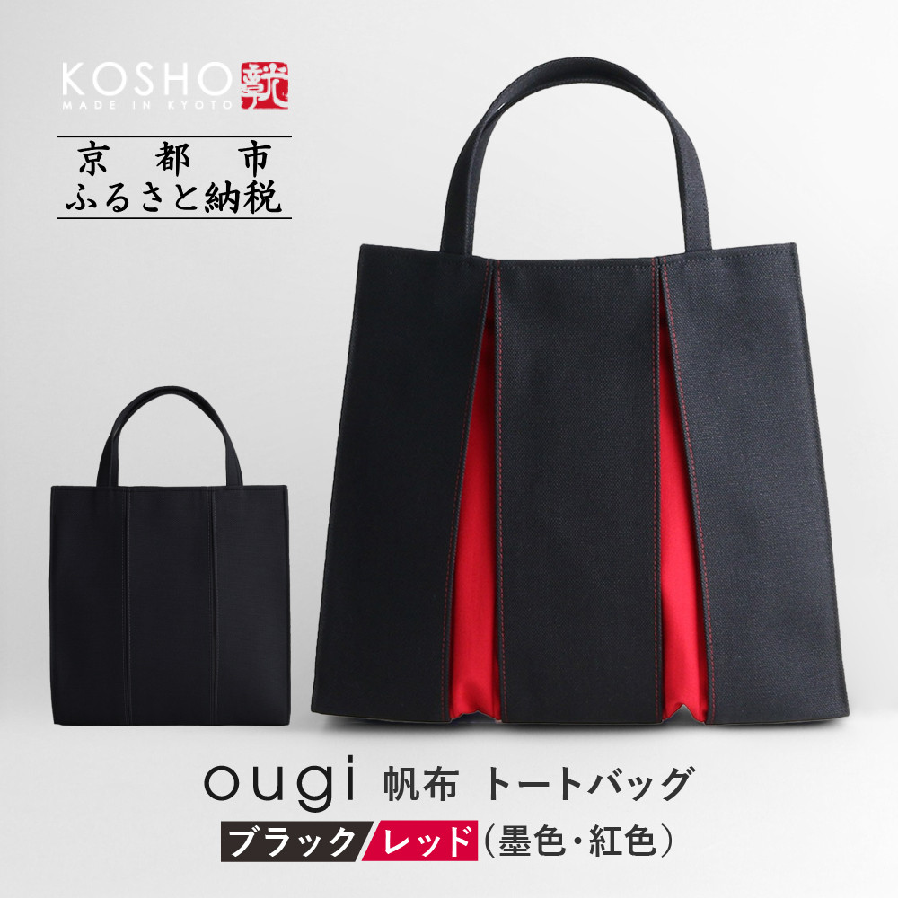 楽天市場】【ふるさと納税】【京都 KOSHO】ougi 帆布 トートバッグ