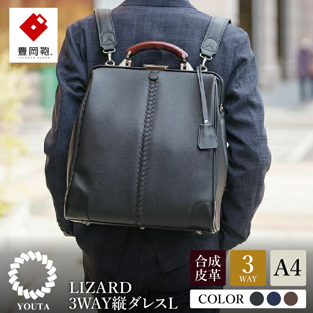 楽天市場】【ふるさと納税】豊岡鞄 YOUTA LIZARD 3way 縦ダレスL