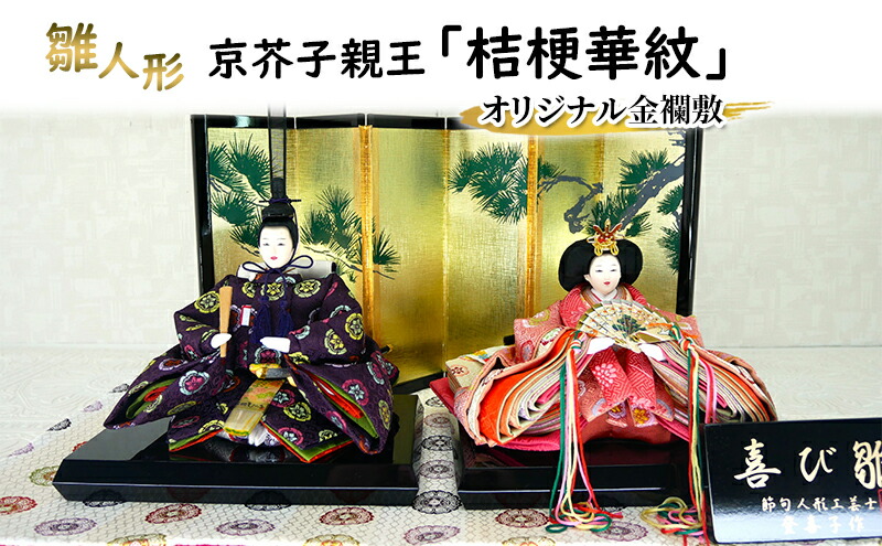 楽天市場】【ふるさと納税】雛人形 京芥子親王「桔梗華紋」オリジナル