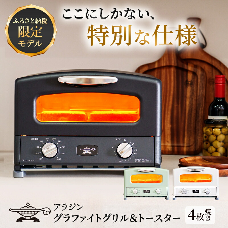 楽天市場】【ふるさと納税】限定モデル アラジン 4枚焼き 選べるカラー