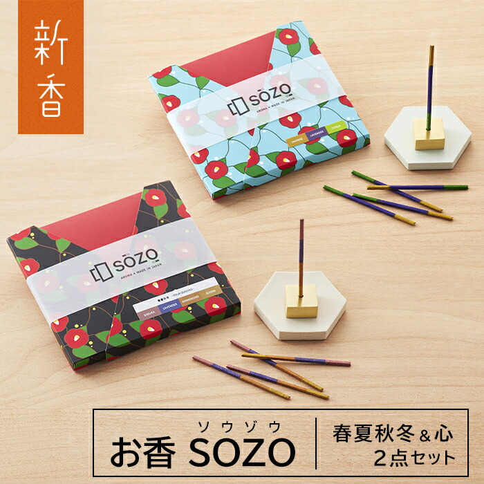 楽天市場】【ふるさと納税】お香 SOZO（ソウゾウ） 春夏秋冬&心 2点