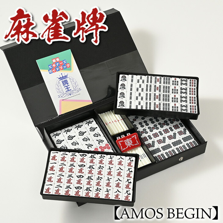 楽天市場】【ふるさと納税】麻雀牌 AMOS BEGIN｜手積み麻雀 麻雀