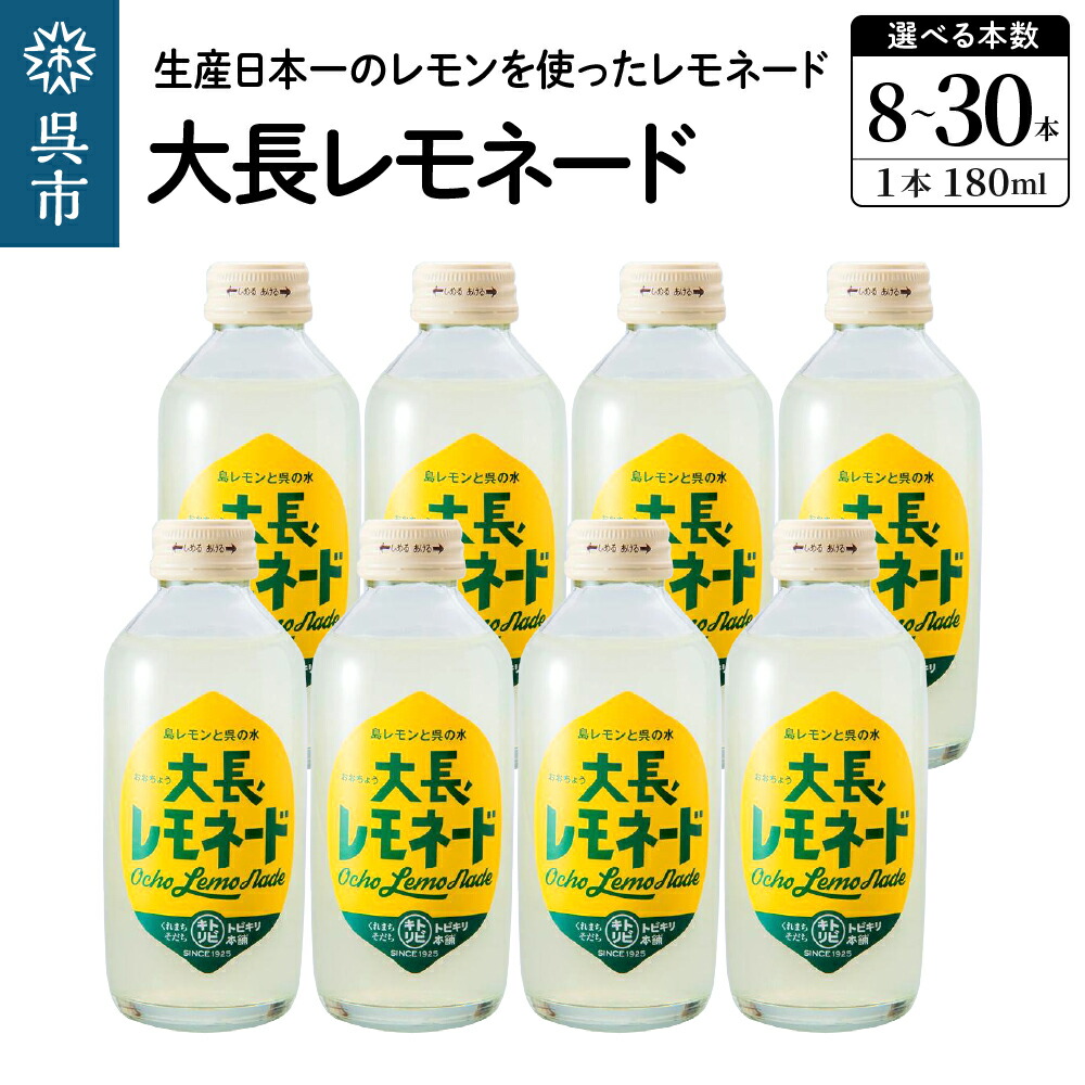 楽天市場】【ふるさと納税】大長レモネード 選べる 8本 / 16本 / 30本