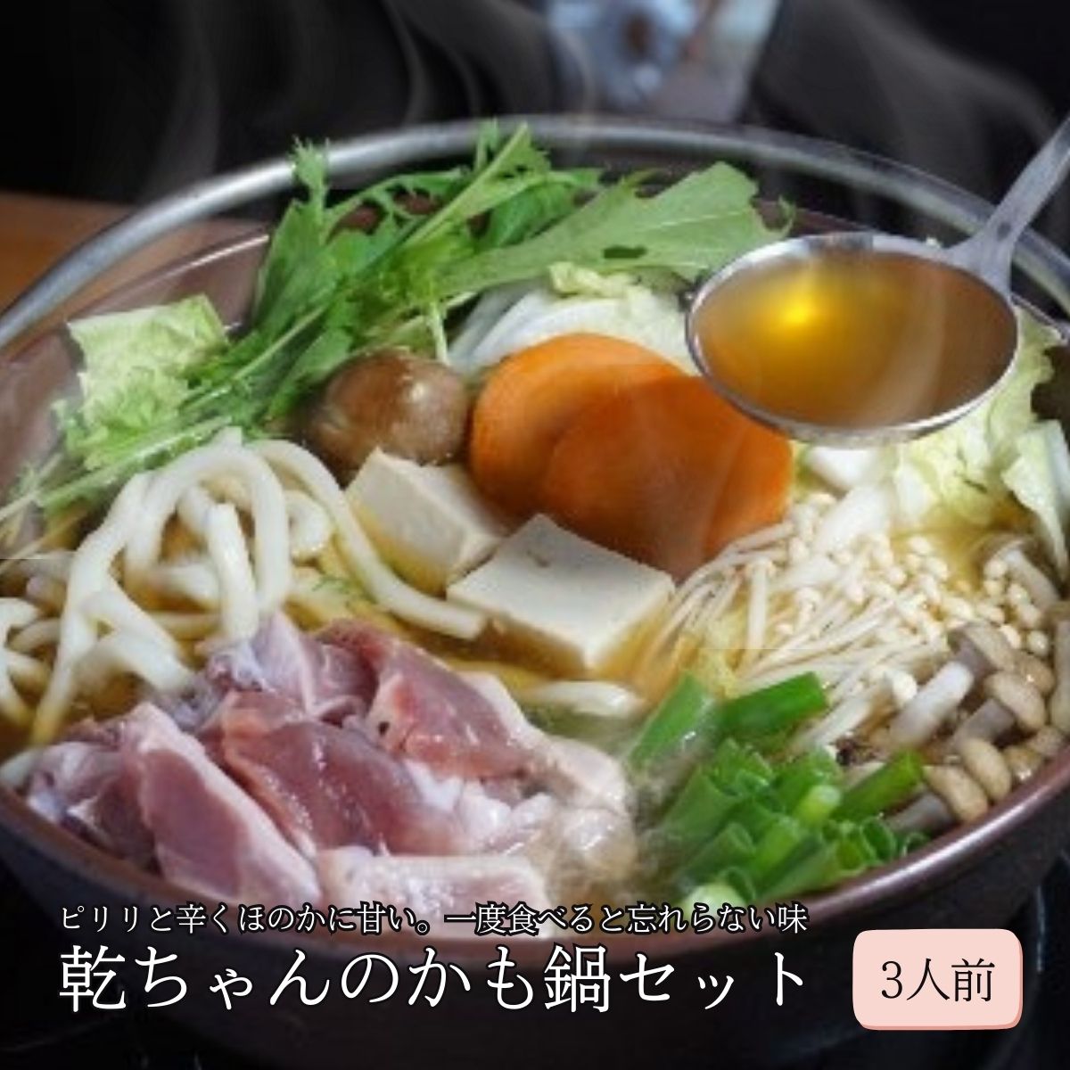 楽天市場】【ふるさと納税】◇期間限定◇乾ちゃんのかも鍋セット【令和