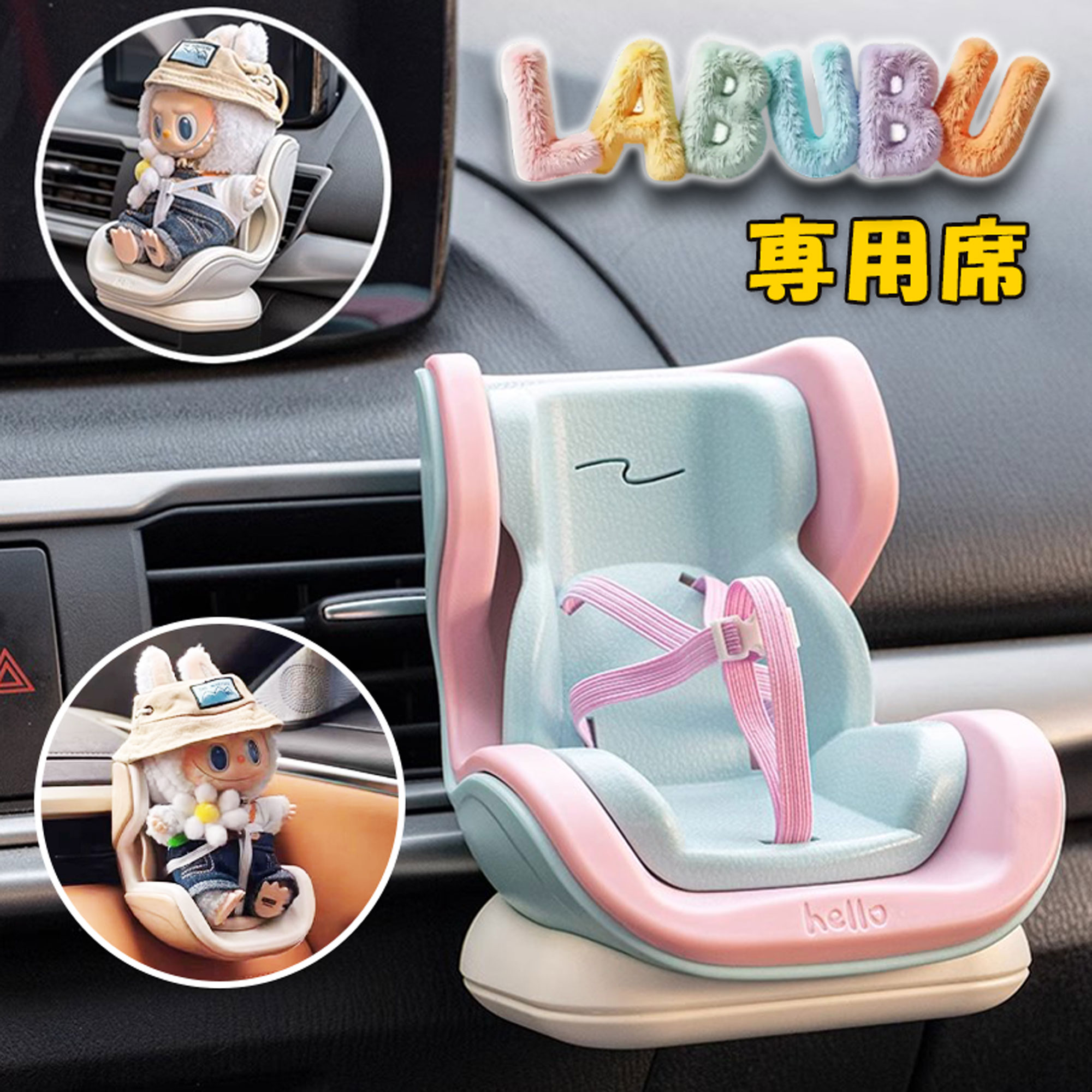 楽天市場】Labubu ラブブ 第1、2、3世代対応 車載 座席 おもちゃ