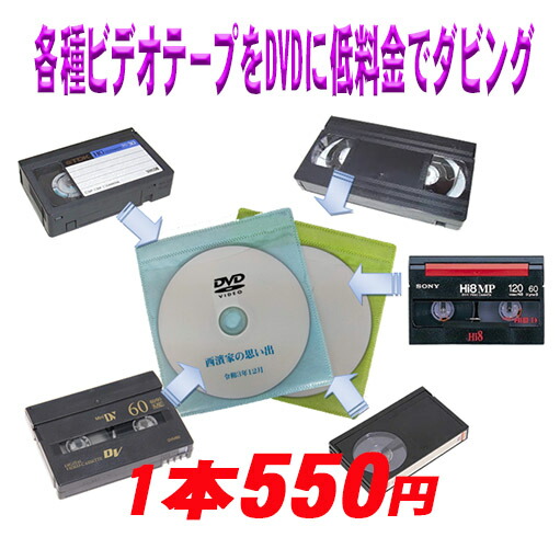 楽天市場】10本以上、29本以下のご注文限定ビデオテープをDVDに