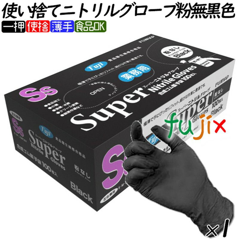 楽天市場】フジ スーパーニトリルグローブ 粉なし ブラック 黒 SS