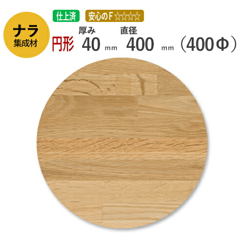 楽天市場】ナラ カット集成材（円形） 厚み40mm×直径400mm [長さ・巾