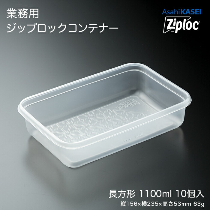 楽天市場】業務用 ジップロック コンテナー 長方形1100mL 10個入 業務