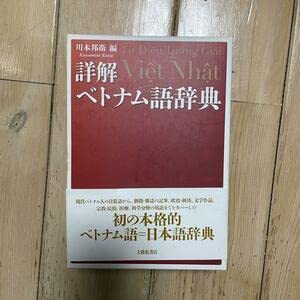 楽天市場】詳解ベトナム語辞典 川本邦衛の通販