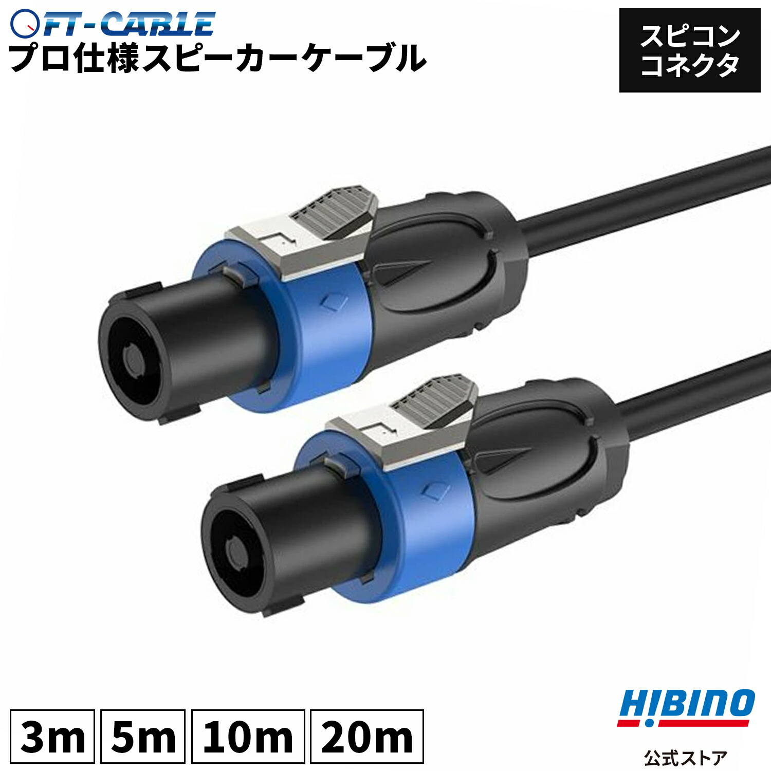 楽天市場】音響のプロ「ヒビノ」監修 スピコン スピーカーケーブル 3m