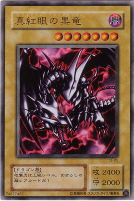 楽天市場】遊戯王 プロモーション T3-05 真紅眼の黒竜【ウルトラレア