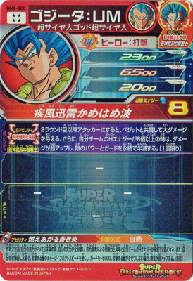 楽天市場】スーパードラゴンボールヒーローズ BM8-SEC ゴジータ：UM
