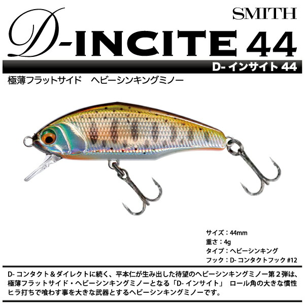 楽天市場】【ルアー】SMITH スミスD-INCITE D-インサイト44mm 4gヘビー