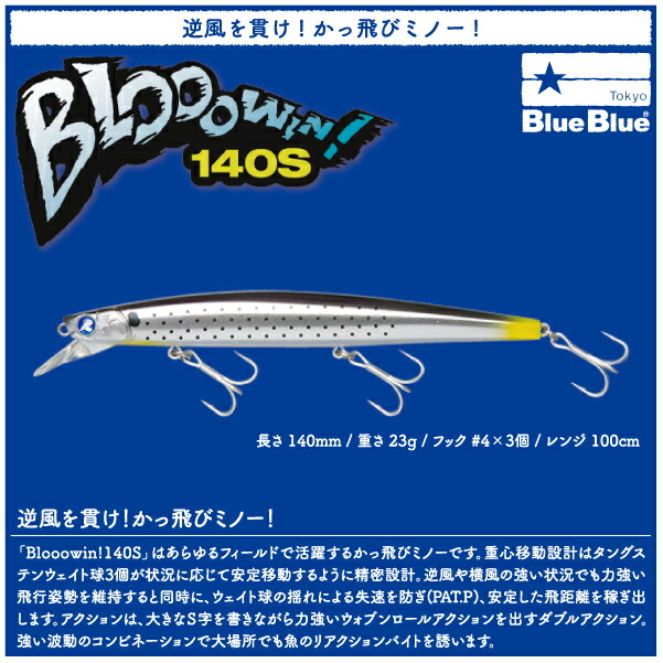 楽天市場】【ルアー】BlueBlue ブルーブルーBlooowin 140S ブロー