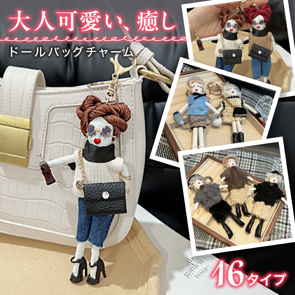 Kyokotan様 ハンドメイド ドールチャーム バッグチャーム お人形