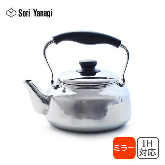 楽天市場】柳宗理 YANAGI SORI ステンレスケトル つや消し/ミラー 日本