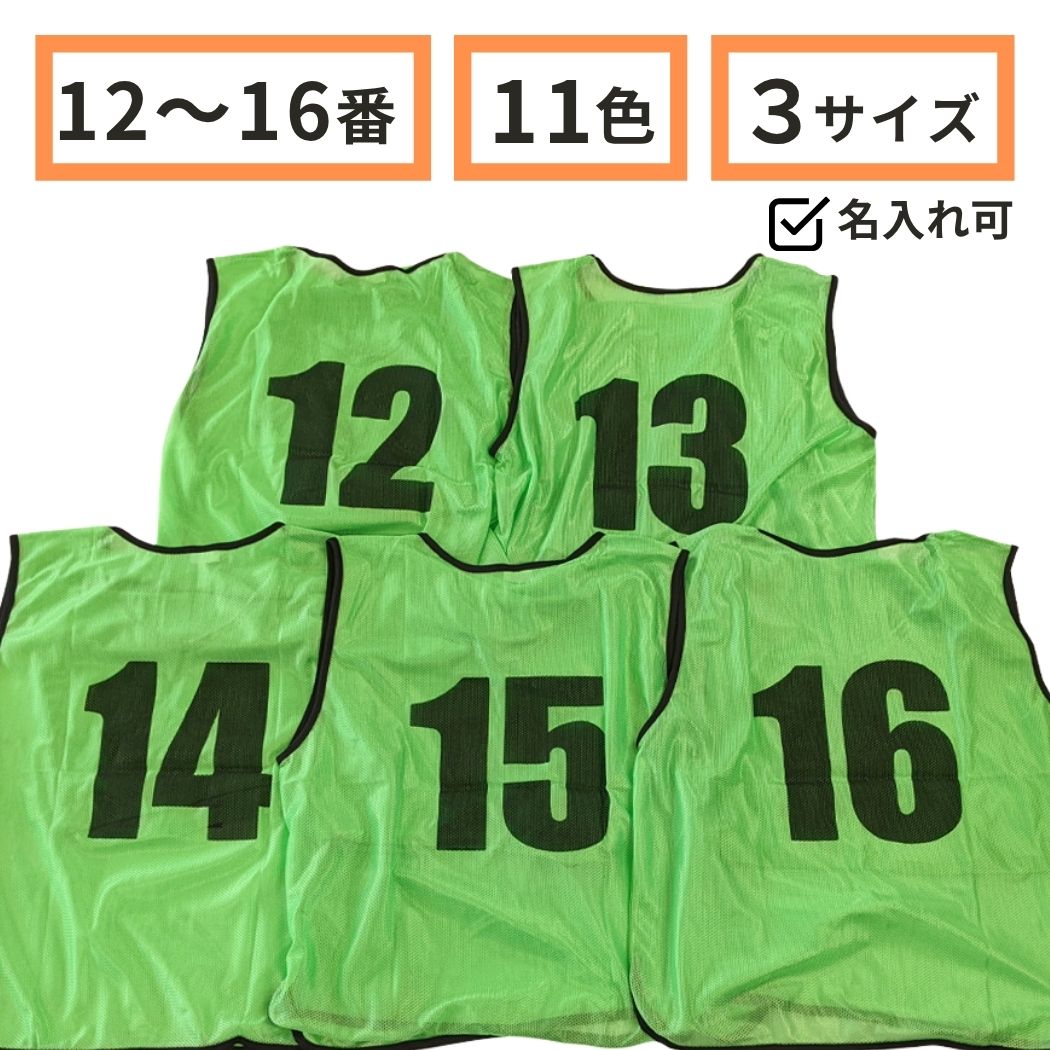 楽天市場】ビブス 番号入り 【 12 ～ 16番 セット 】サッカー バスケ