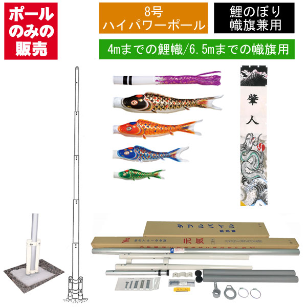 こいのぼり ポール 8号」の人気商品一覧 | 安い商品を通販サイトから