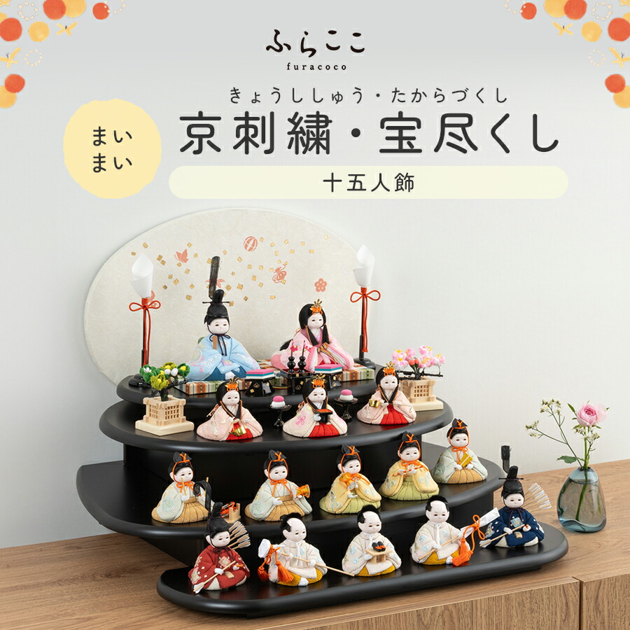 雛人形 るんるんるん 豆雛のみ 木目込み十五人揃え 雛人形 コンパクト