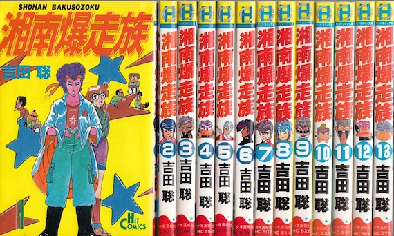 楽天市場】【漫画】【中古】湘南爆走族 ＜1〜16巻完結＞ 吉田聡 【全巻