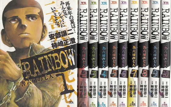 楽天市場】【漫画】【中古】RAINBOW 二舎六房の七人 ＜1〜22巻完結