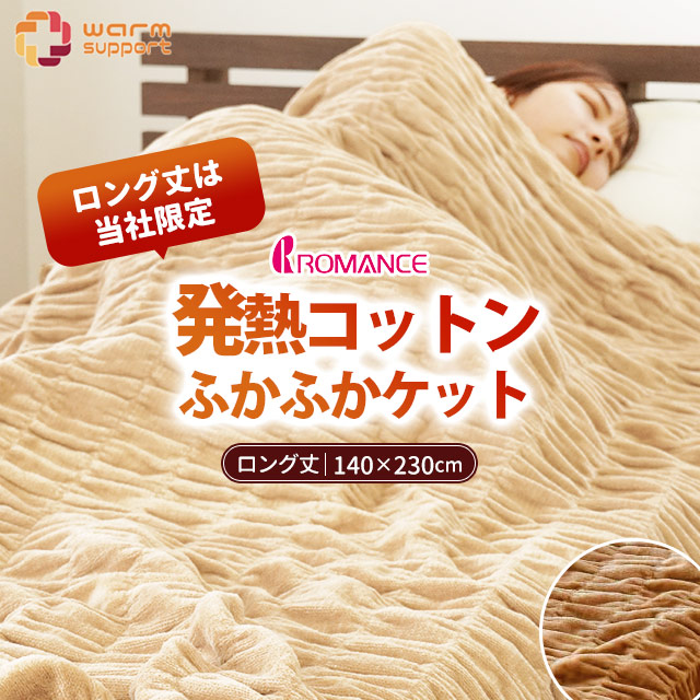 楽天市場】ふかふか発熱ヒート コットンケット ロマンス小杉 ふかふか