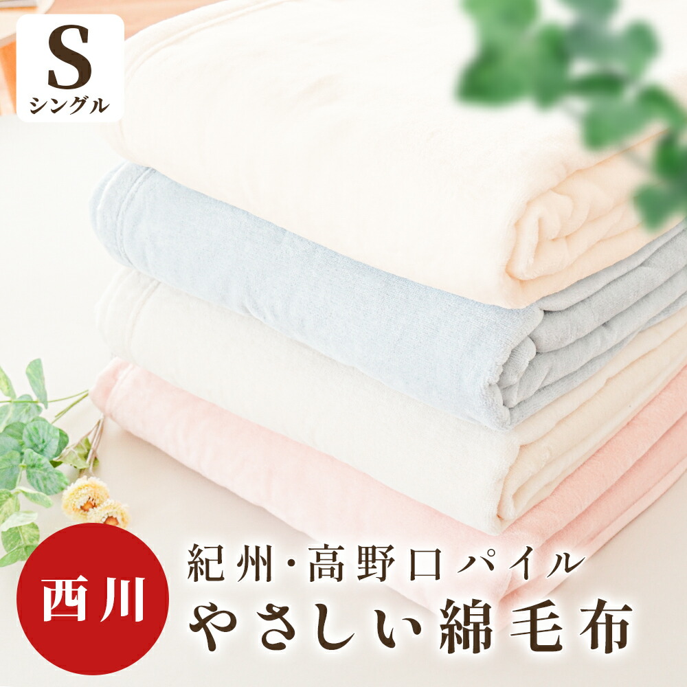 楽天市場】【SS期間限定12％OFF】西川 日本製 綿100％ 毛布 やさしい