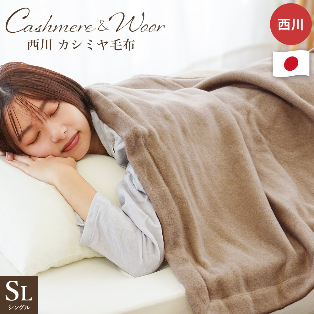 楽天市場】【3/1限定！クーポンで11％OFF】カシミヤ毛布 シングル 西川