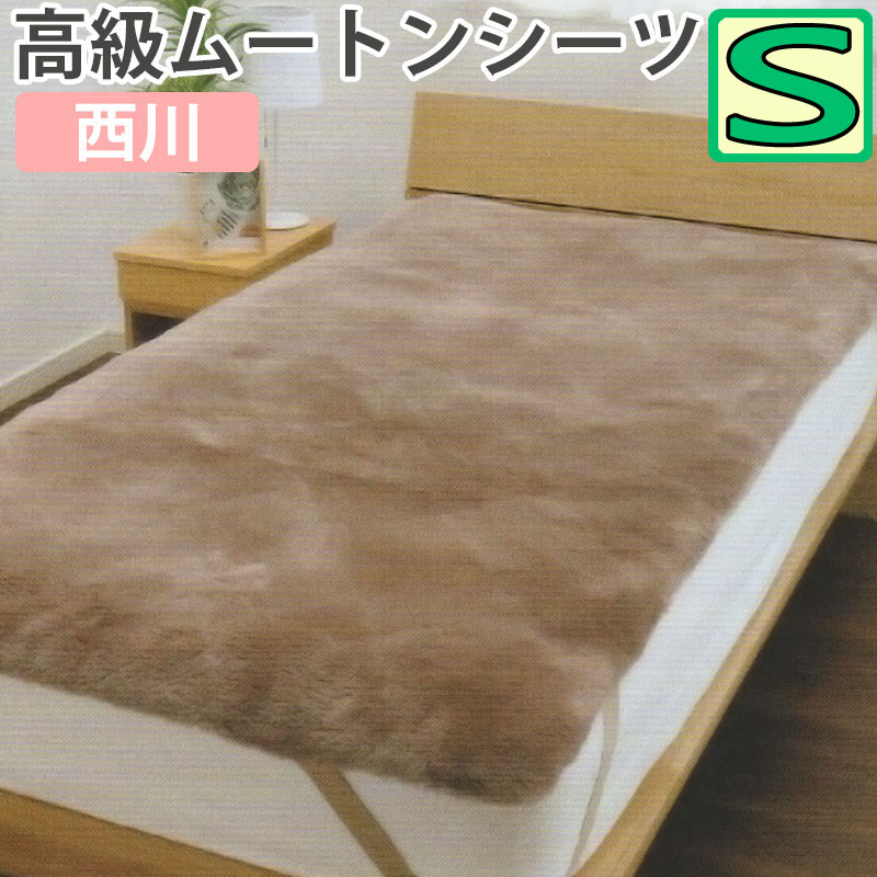 楽天市場】西川 ムートンシーツ シングル 100×200 MU3301 ムートン