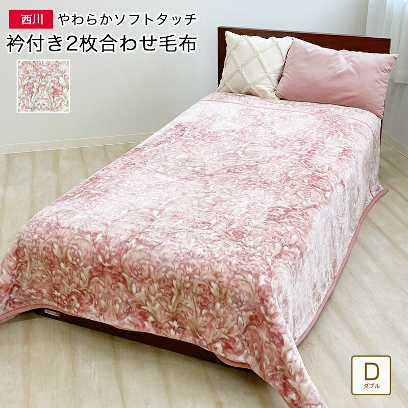 楽天市場】西川 2枚合わせ 毛布 ダブル 約180×210cm 衿付き 2枚合わせ