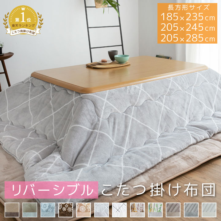 楽天市場】こたつ布団 長方形 長方形大判 長方形超大判 こたつ掛け布団