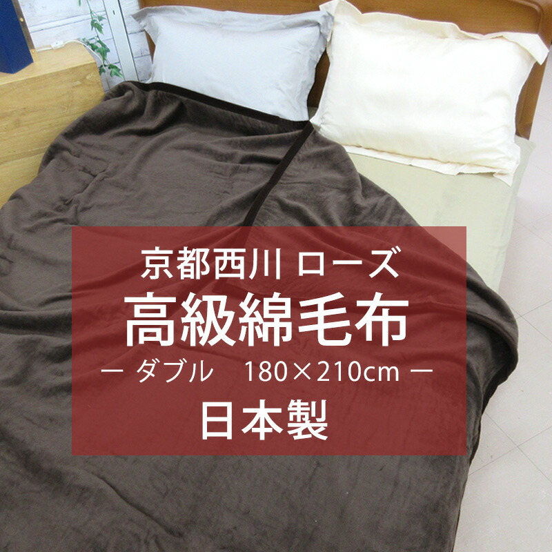京都西川 ローズ毛布」の人気商品一覧 | 安い商品を通販サイトから探す