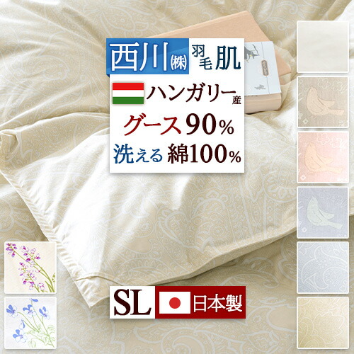 楽天市場】ハンガリー グース ダウン 90% 西川の通販