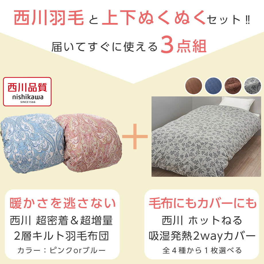 楽天市場】【福袋】西川 超密着福袋 シングルサイズ 羽毛布団 羽毛