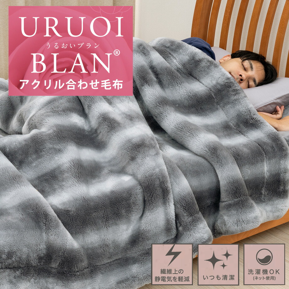 楽天市場】【西川】毛布 アクリル 合わせ うるおいブラン Luxury type